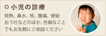 小児の診療