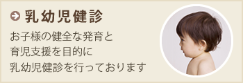 乳幼児健診