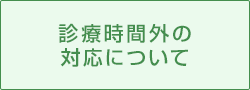 当院の保険診療