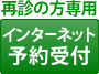 再診の方専用 インターネット予約受付