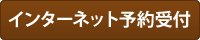インターネット予約受付