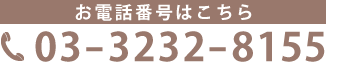 お電話番号はこちら03-3232-8155