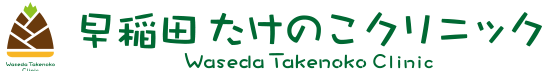 早稲田たけのこクリニック