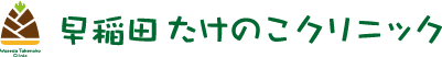 早稲田たけのこクリニック