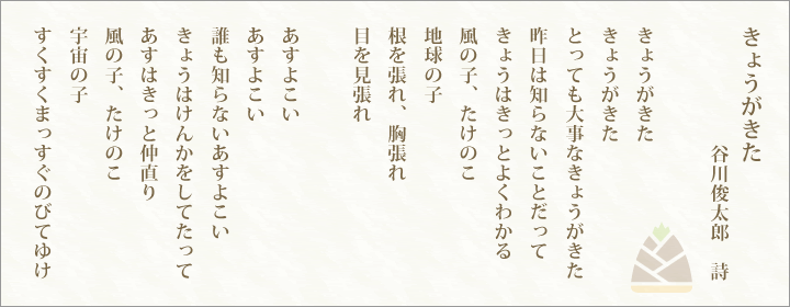 『きょうがきた』谷川俊太郎